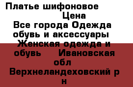 Платье шифоновое TO BE bride yf 44-46 › Цена ­ 1 300 - Все города Одежда, обувь и аксессуары » Женская одежда и обувь   . Ивановская обл.,Верхнеландеховский р-н